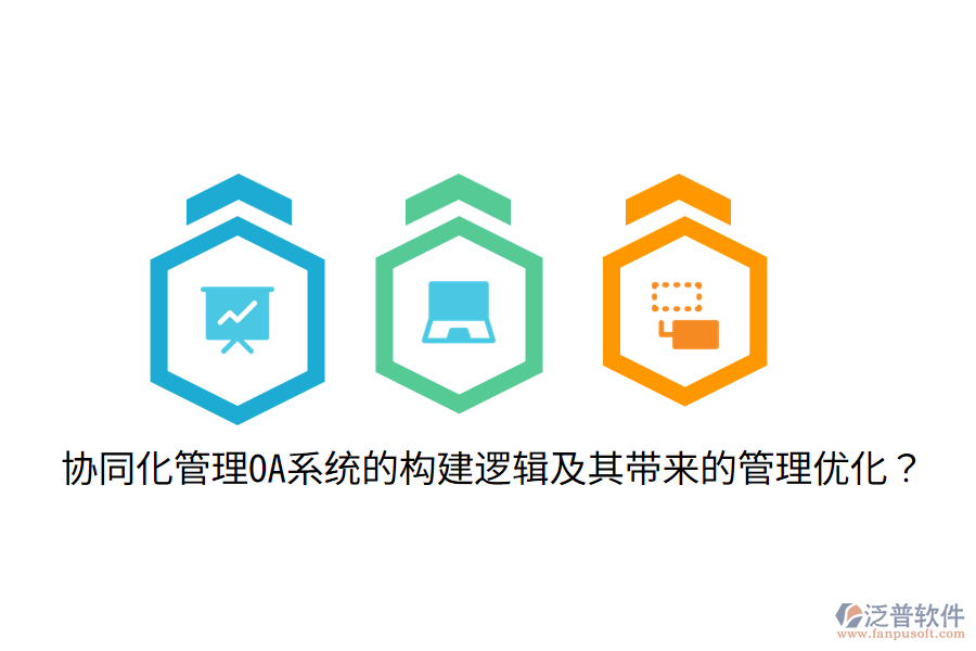  協(xié)同化管理OA系統(tǒng)的構(gòu)建邏輯及其帶來的管理優(yōu)化？