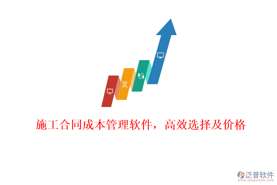 施工合同成本管理軟件，高效選擇及價(jià)格