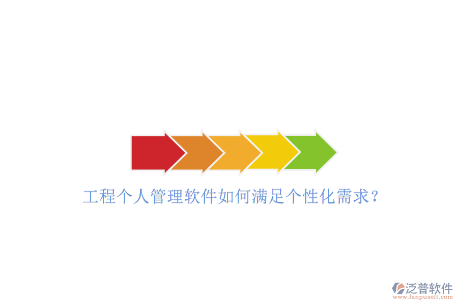 工程個(gè)人管理軟件如何滿足個(gè)性化需求?