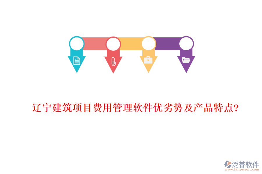 遼寧建筑項目費(fèi)用管理軟件優(yōu)劣勢及產(chǎn)品特點(diǎn)?