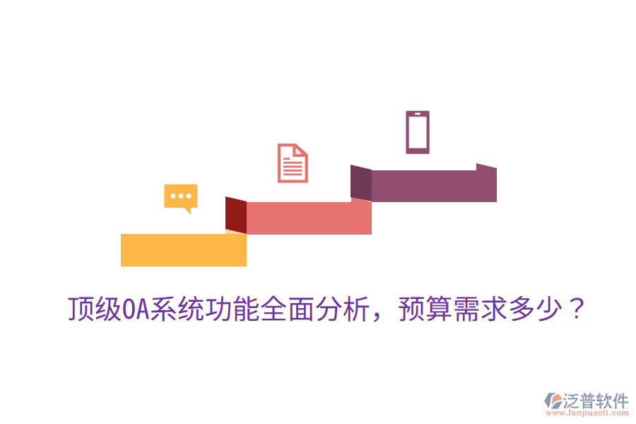  頂級(jí)OA系統(tǒng)功能全面分析，預(yù)算需求多少？