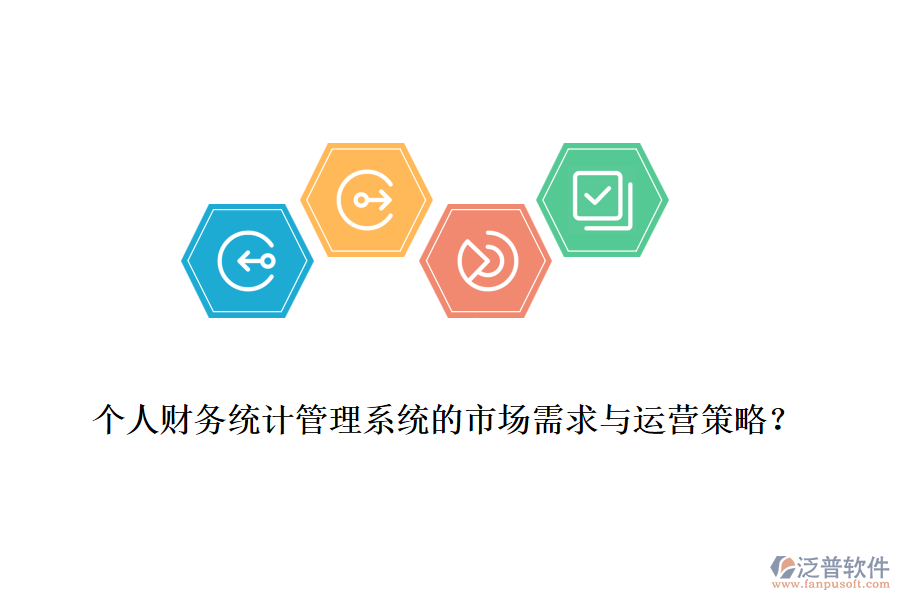 個人財務統(tǒng)計管理系統(tǒng)的市場需求與運營策略？