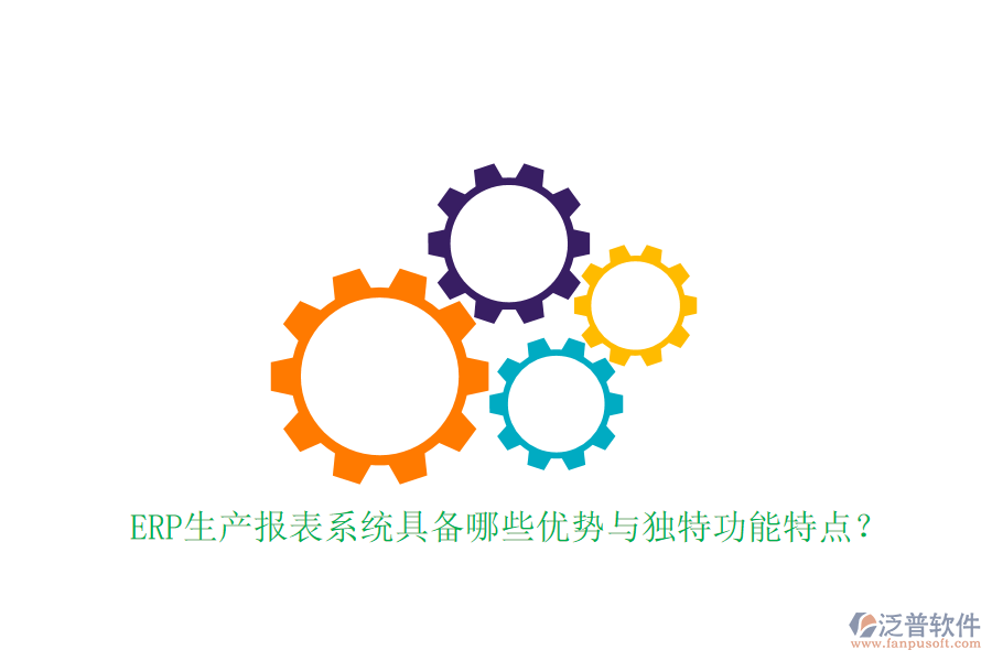 ERP生產(chǎn)報(bào)表系統(tǒng)具備哪些優(yōu)勢(shì)與獨(dú)特功能特點(diǎn)？