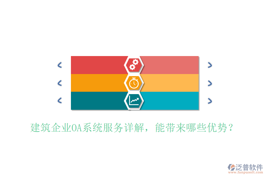  建筑企業(yè)OA系統(tǒng)服務詳解，能帶來哪些優(yōu)勢？