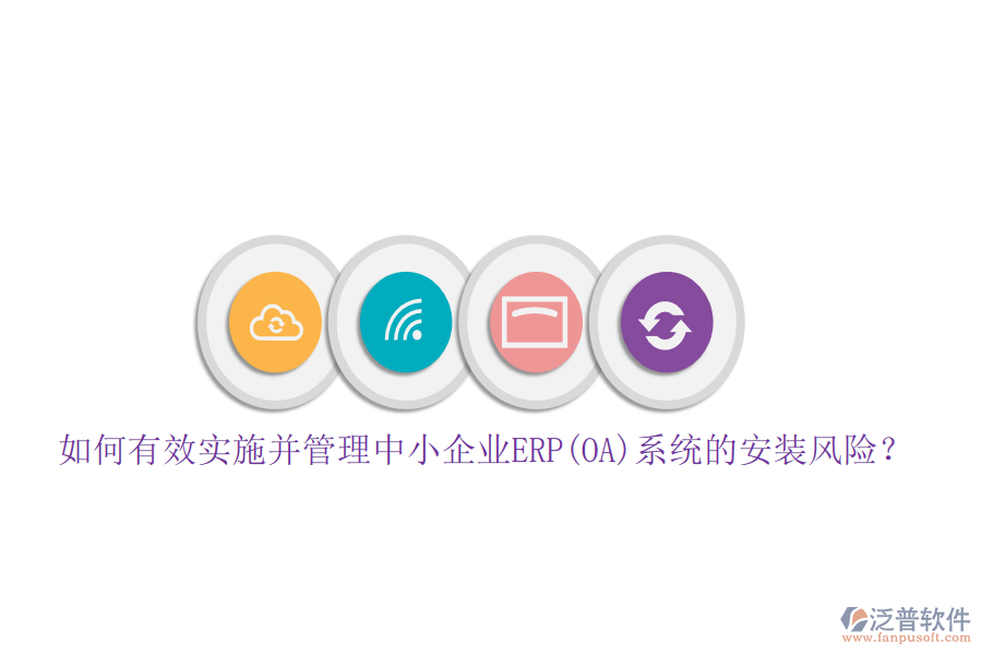 如何有效實(shí)施并管理中小企業(yè)ERP(OA)系統(tǒng)的安裝風(fēng)險(xiǎn)？