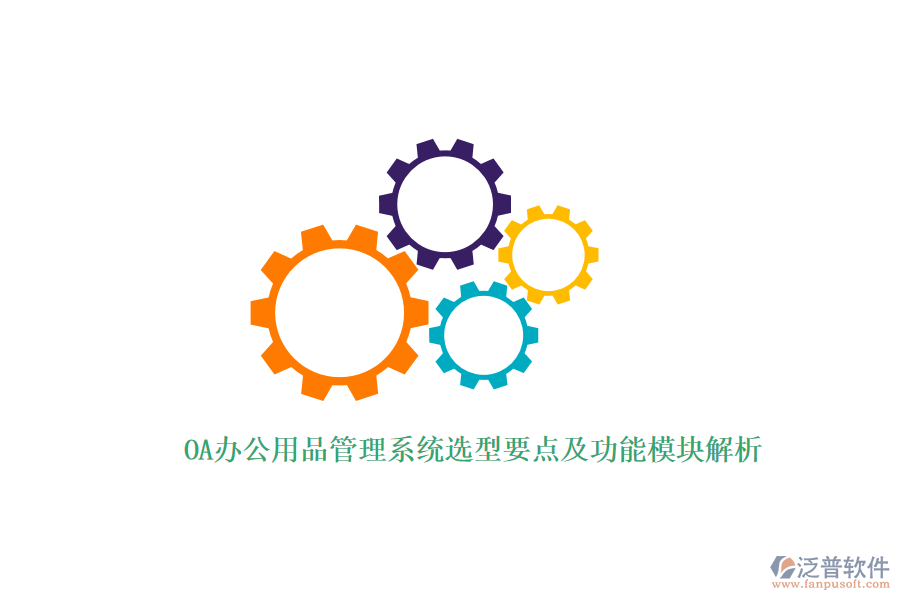 OA辦公用品管理系統(tǒng)選型要點(diǎn)及功能模塊解析