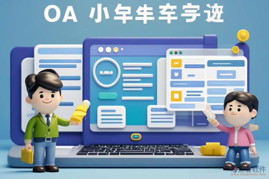 小型企業(yè)OA系統(tǒng)市場怎樣？哪些品牌受歡迎？