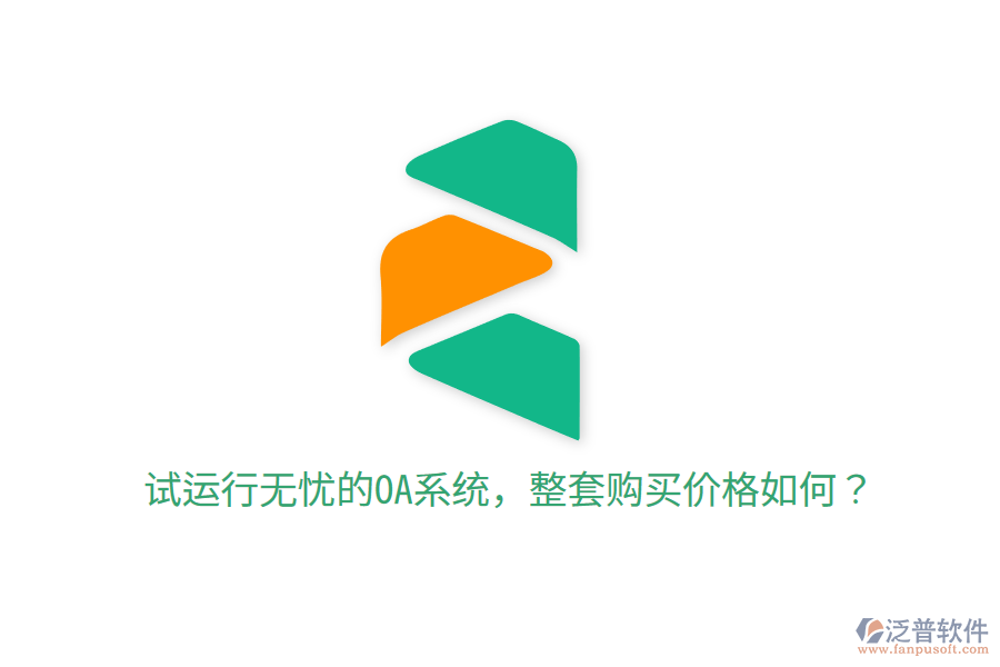  試運(yùn)行無(wú)憂的OA系統(tǒng)，整套購(gòu)買價(jià)格如何？