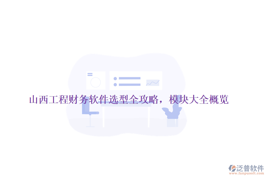 山西工程財(cái)務(wù)軟件選型全攻略，模塊大全概覽