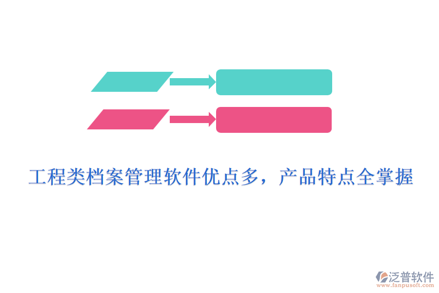 工程類檔案管理軟件優(yōu)點多，產品特點全掌握