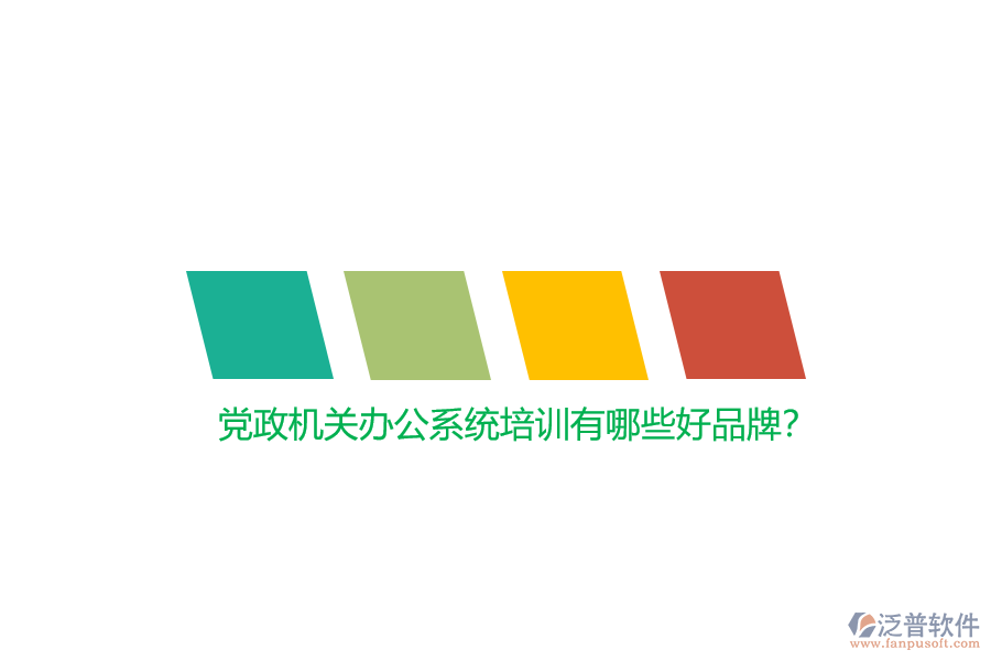 黨政機關(guān)辦公系統(tǒng)培訓(xùn)有哪些好品牌？