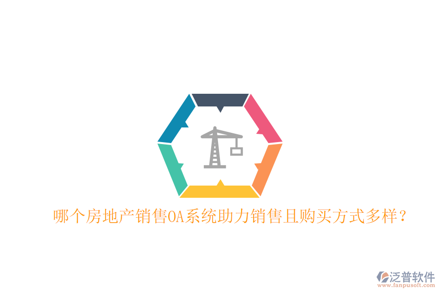  哪個房地產(chǎn)銷售OA系統(tǒng)助力銷售且購買方式多樣？