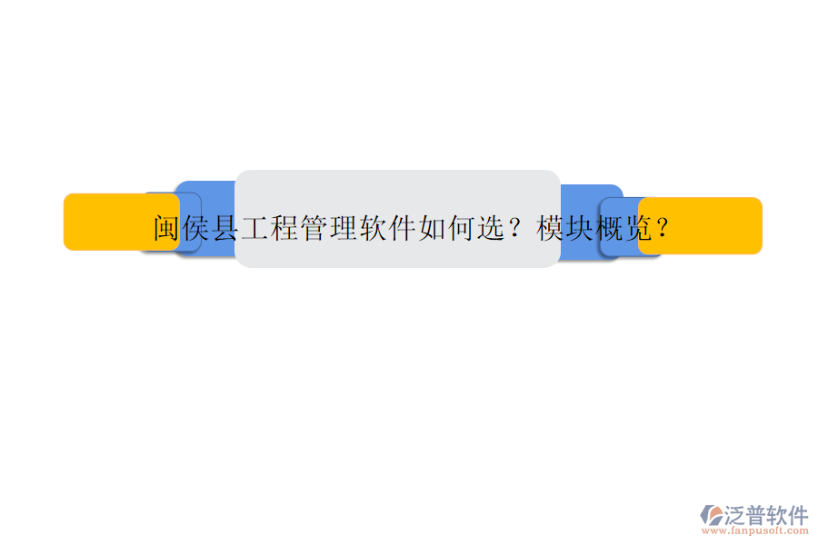 閩侯縣工程管理軟件如何選?模塊概覽?