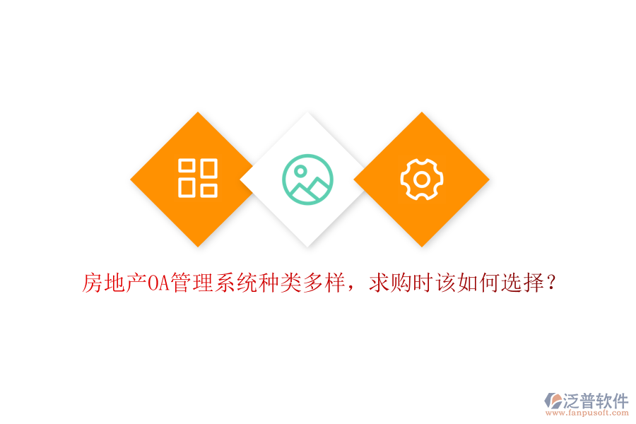  房地產(chǎn)OA管理系統(tǒng)種類多樣，求購時該如何選擇？