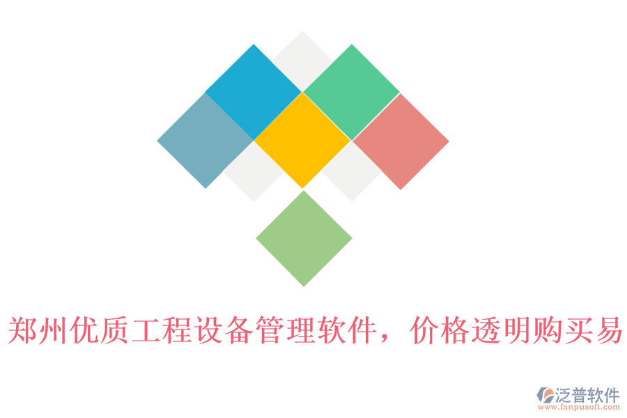 鄭州優(yōu)質(zhì)工程設(shè)備管理軟件,價(jià)格透明購(gòu)買(mǎi)易