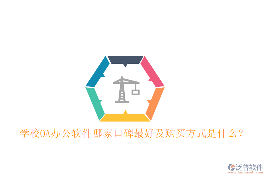  學(xué)校OA辦公軟件哪家口碑最好及購買方式是什么？