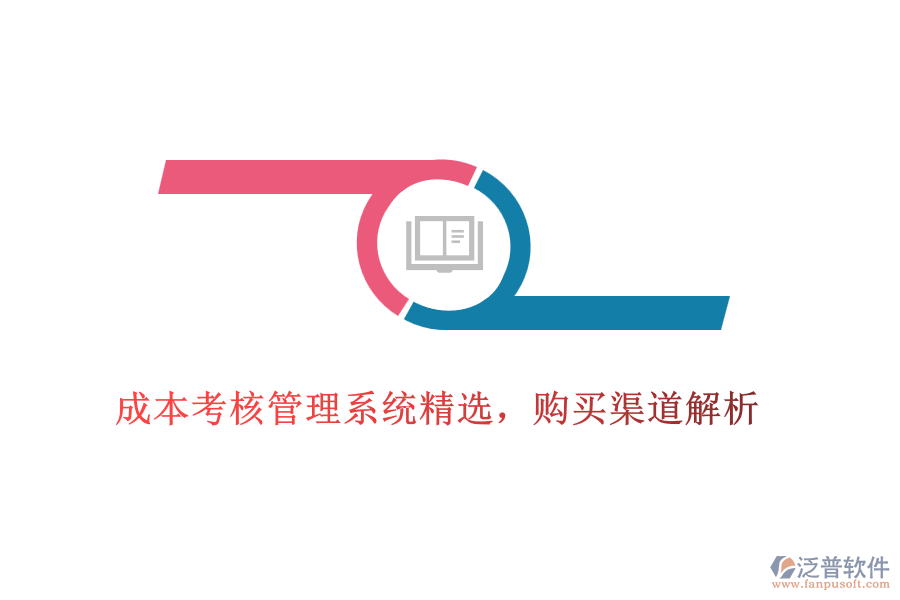 成本考核管理系統(tǒng)精選，購買渠道解析