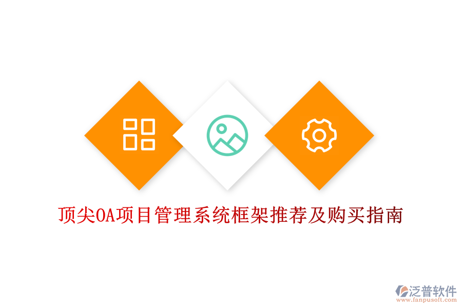 頂尖OA項(xiàng)目管理系統(tǒng)框架推薦及購(gòu)買(mǎi)指南