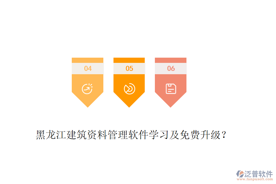黑龍江建筑資料管理軟件學(xué)習(xí)及免費(fèi)升級(jí)？