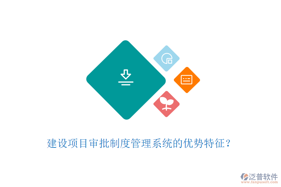 建設項目審批制度管理系統(tǒng)的優(yōu)勢特征？