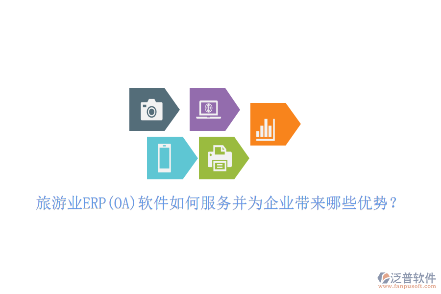旅游業(yè)ERP(OA)軟件如何服務(wù)并為企業(yè)帶來哪些優(yōu)勢？