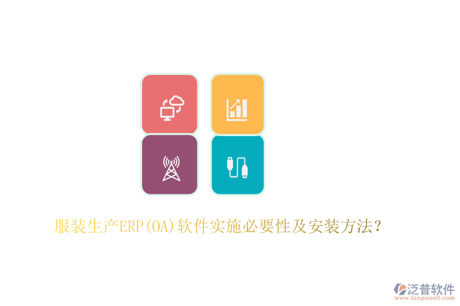服裝生產(chǎn)ERP(OA)軟件實(shí)施必要性及安裝方法？