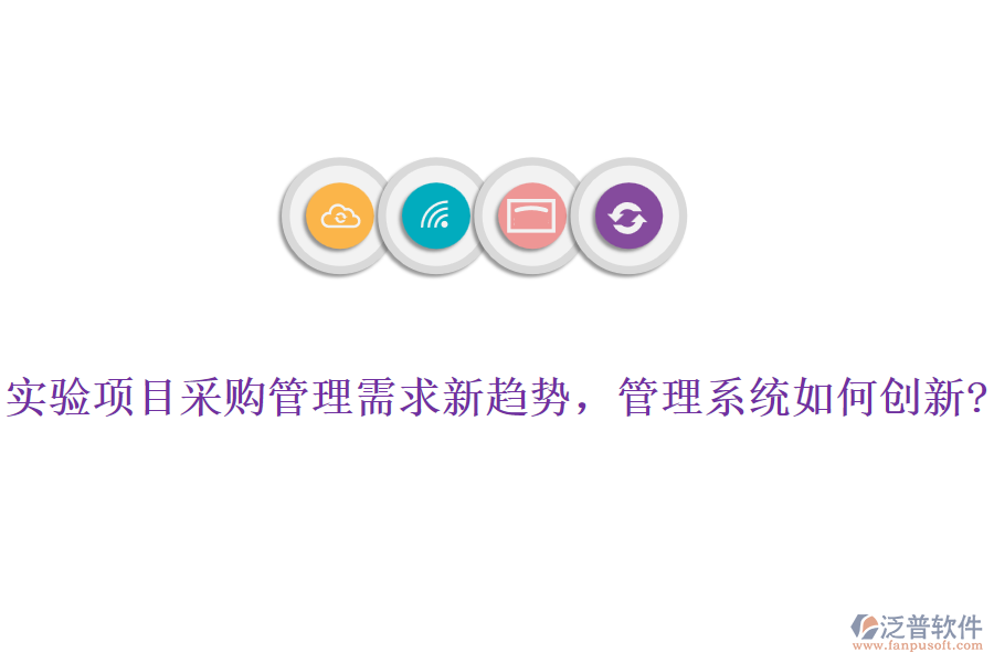 實(shí)驗(yàn)項(xiàng)目采購(gòu)管理需求新趨勢(shì)，管理系統(tǒng)如何創(chuàng)新?