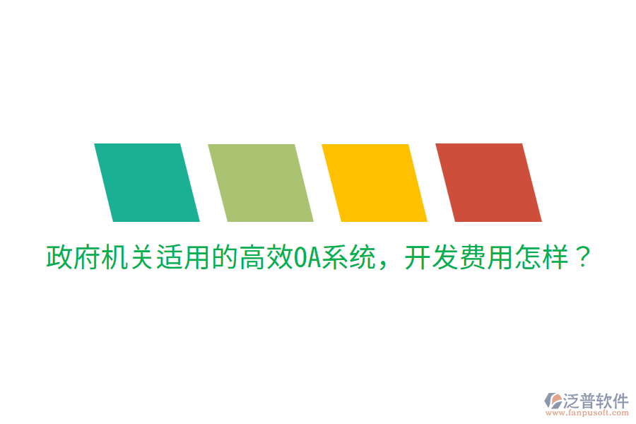  政府機關適用的高效OA系統(tǒng)，開發(fā)費用怎樣？