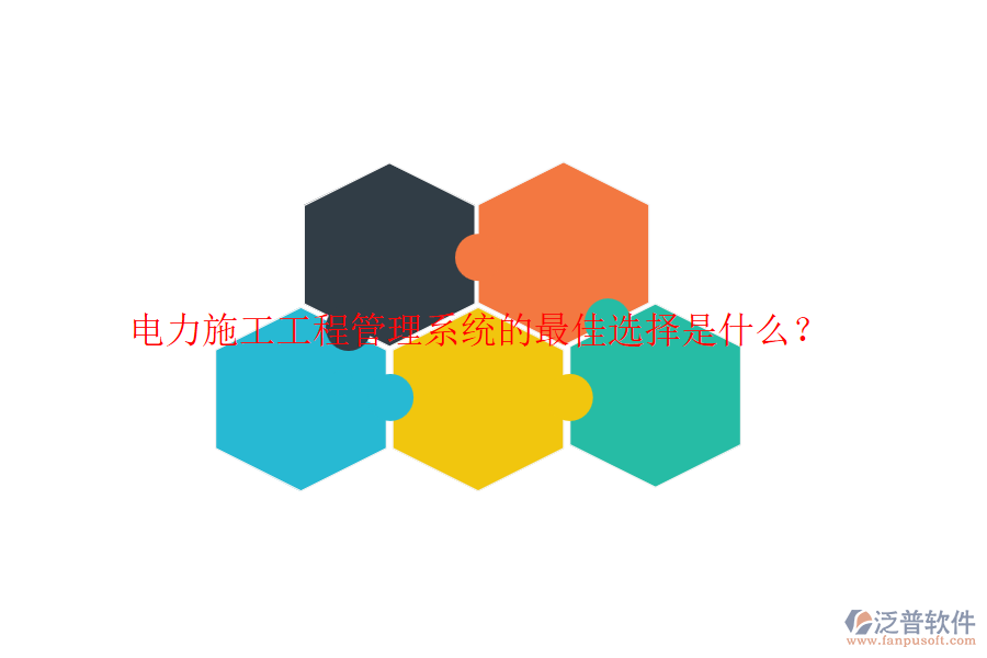 電力施工工程管理系統(tǒng)的最佳選擇是什么？