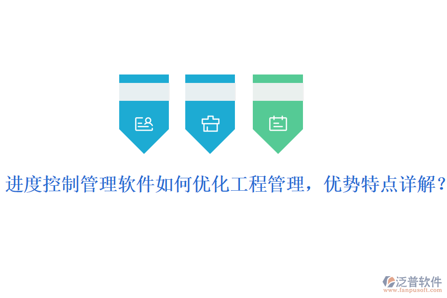 進(jìn)度控制管理軟件如何優(yōu)化工程管理，優(yōu)勢(shì)特點(diǎn)詳解？