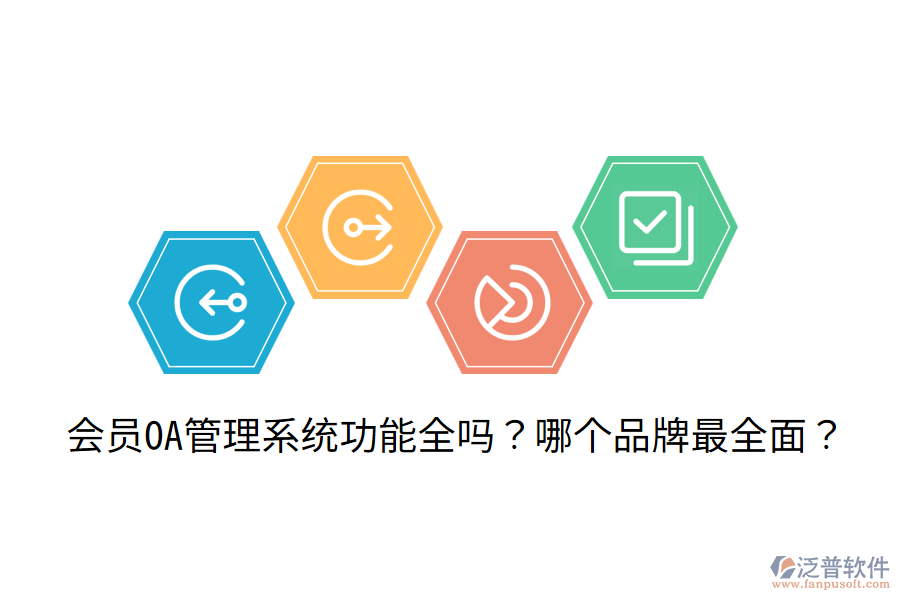  會員OA管理系統(tǒng)功能全嗎？哪個品牌最全面？