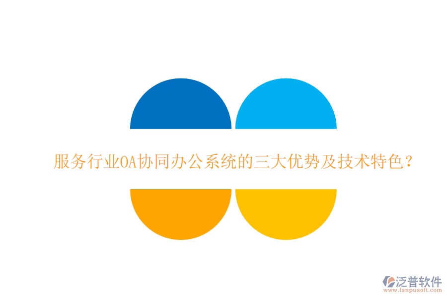  服務(wù)行業(yè)OA協(xié)同辦公系統(tǒng)的三大優(yōu)勢及技術(shù)特色？
