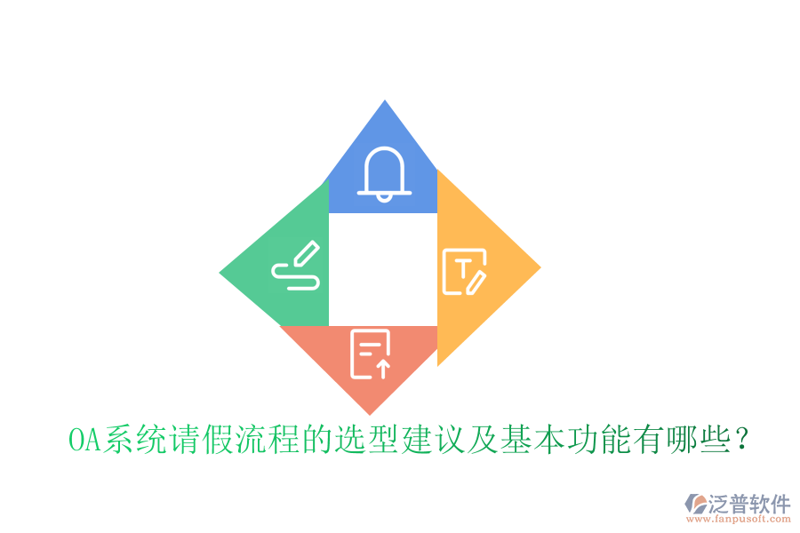 OA系統(tǒng)請(qǐng)假流程的選型建議及基本功能有哪些？