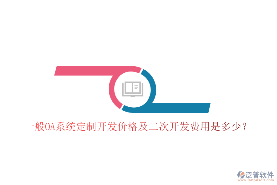  一般OA系統(tǒng)定制開發(fā)價格及二次開發(fā)費(fèi)用是多少？