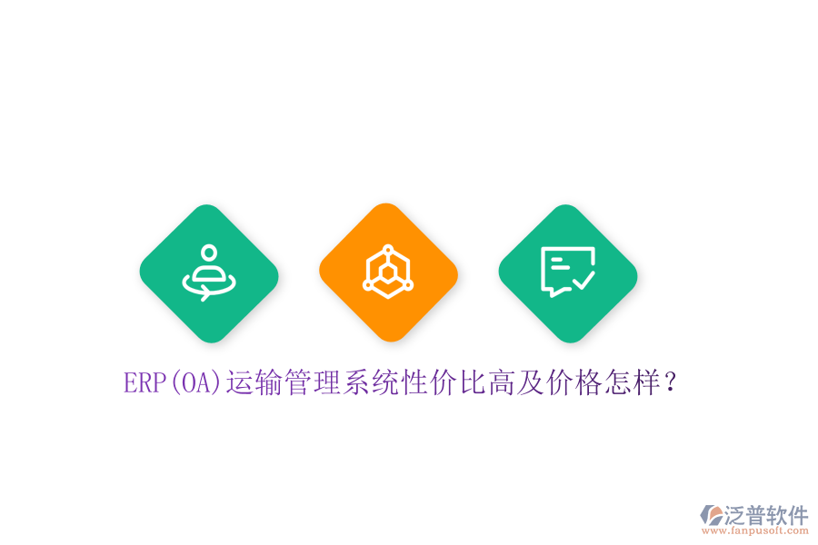 ERP(OA)運輸管理系統(tǒng)性價比高及價格怎樣？