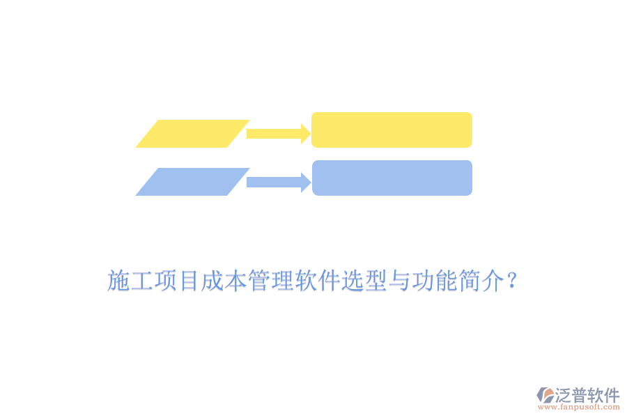 施工項(xiàng)目成本管理軟件選型與功能簡(jiǎn)介？