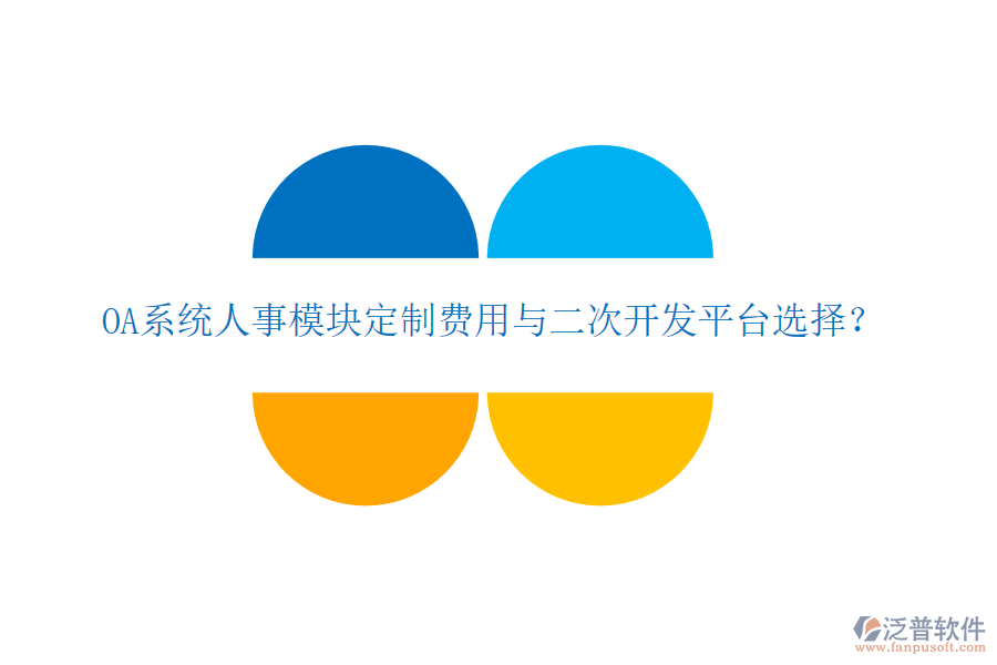  OA系統(tǒng)人事模塊定制費(fèi)用與二次開發(fā)平臺(tái)選擇？
