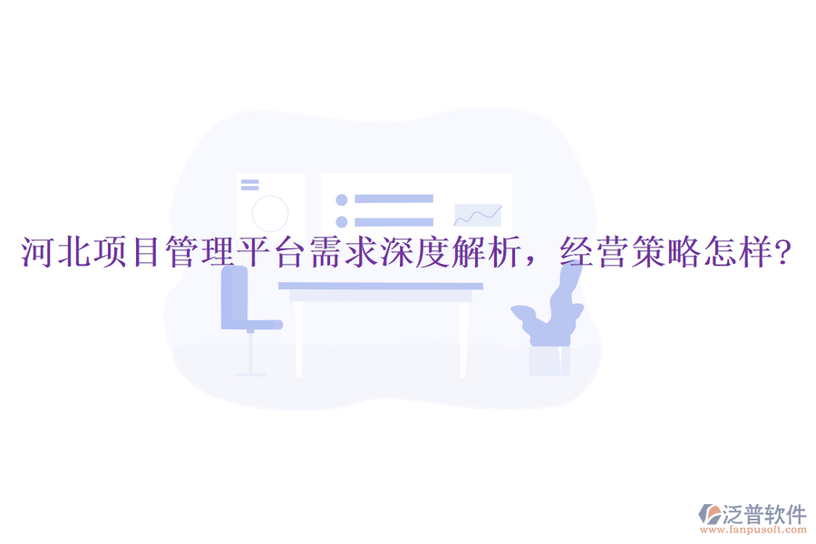 河北項目管理平臺需求深度解析，經(jīng)營策略怎樣?