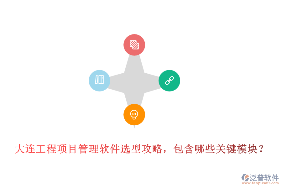 大連工程項目管理軟件選型攻略，包含哪些關鍵模塊？