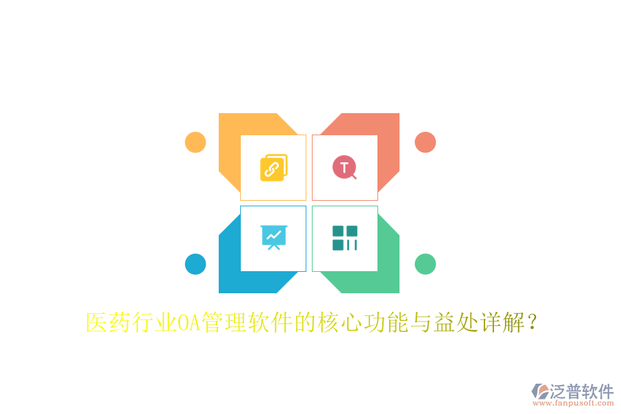  醫(yī)藥行業(yè)OA管理軟件的核心功能與益處詳解？