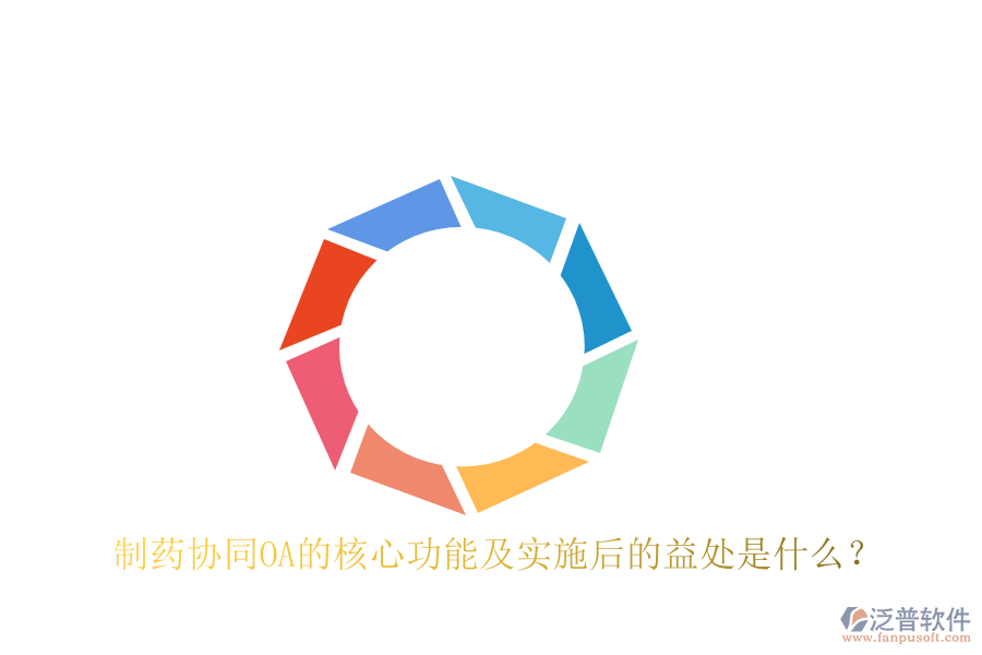  制藥協(xié)同OA的核心功能及實(shí)施后的益處是什么？