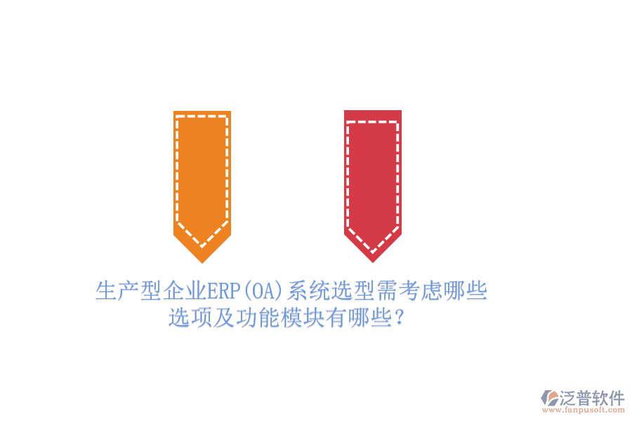生產(chǎn)型企業(yè)ERP(OA)系統(tǒng)選型需考慮哪些選項及功能模塊有哪些？