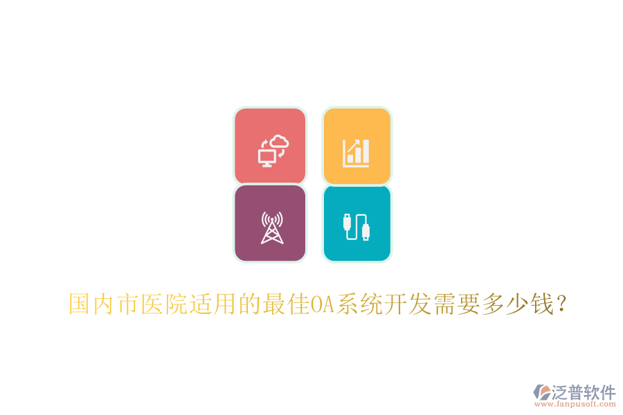  國內(nèi)市醫(yī)院適用的最佳OA系統(tǒng)開發(fā)需要多少錢？