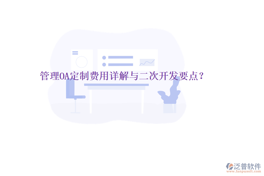  管理OA定制費用詳解與二次開發(fā)要點？