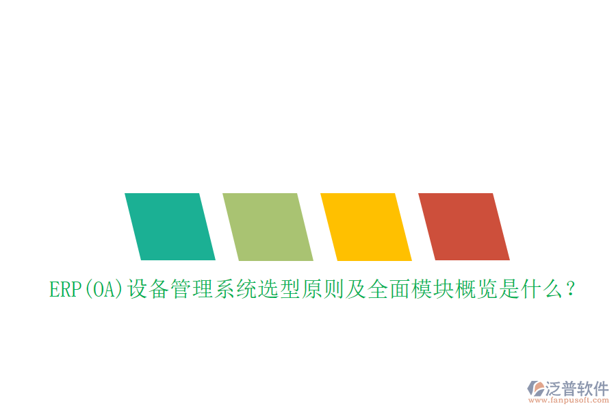 ERP(OA)設(shè)備管理系統(tǒng)選型原則及全面模塊概覽是什么？