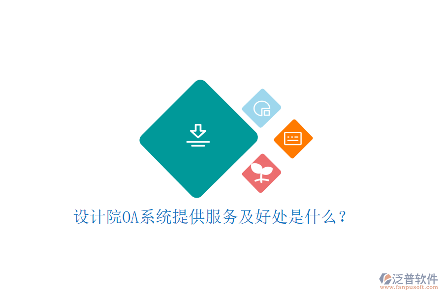  設(shè)計院OA系統(tǒng)提供服務(wù)及好處是什么？
