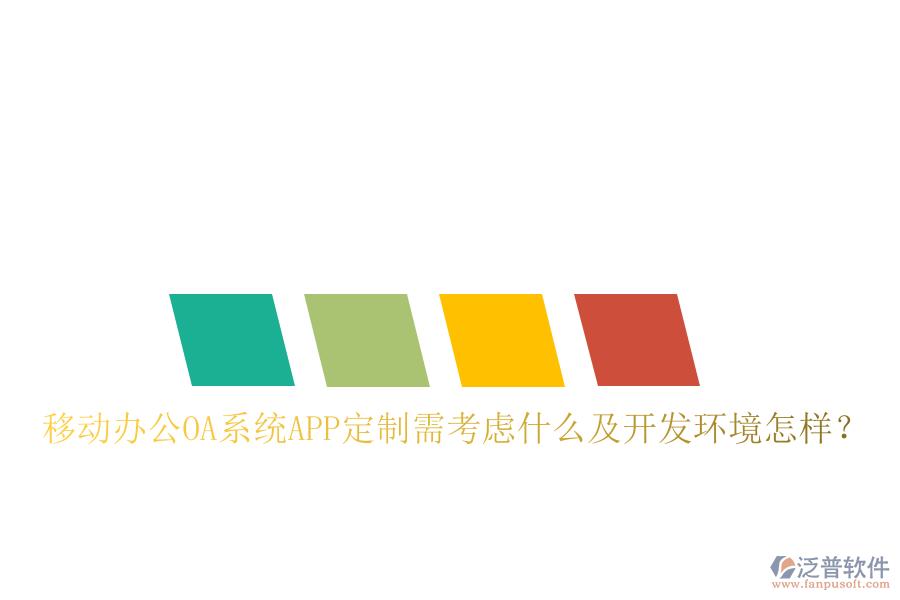  移動(dòng)辦公OA系統(tǒng)APP定制需考慮什么及開發(fā)環(huán)境怎樣？