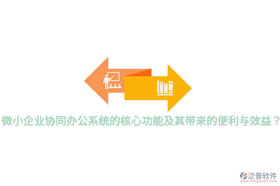  微小企業(yè)協(xié)同辦公系統(tǒng)的核心功能及其帶來的便利與效益？