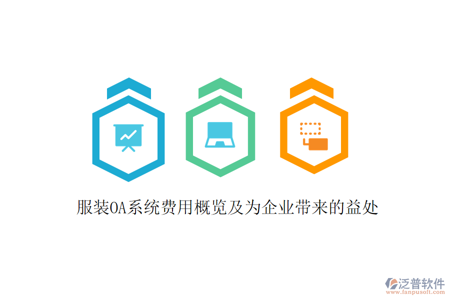  服裝OA系統(tǒng)費(fèi)用概覽及為企業(yè)帶來的益處