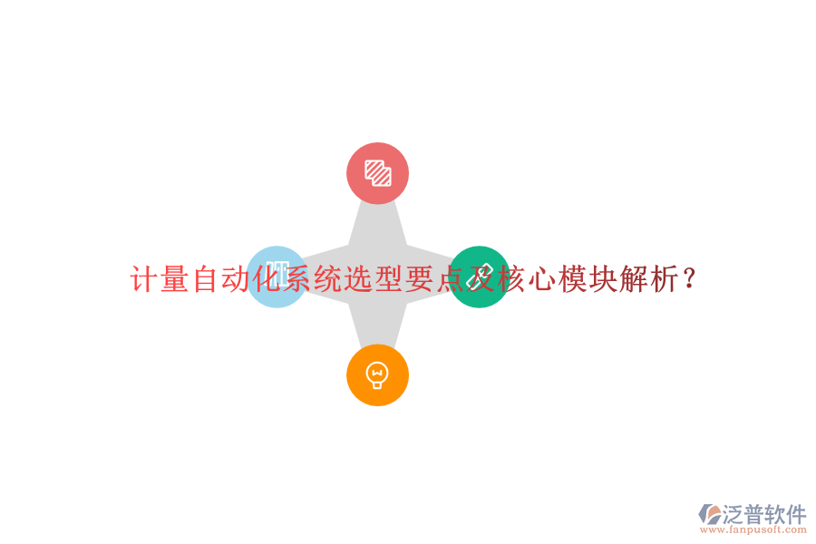  計(jì)量自動(dòng)化系統(tǒng)選型要點(diǎn)及核心模塊解析？